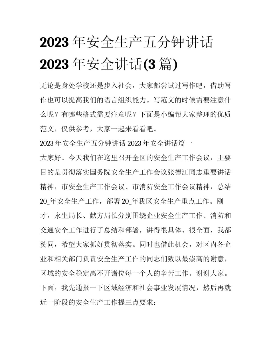 2023年安全生产五分钟讲话 2023年安全讲话(3篇)_第1页