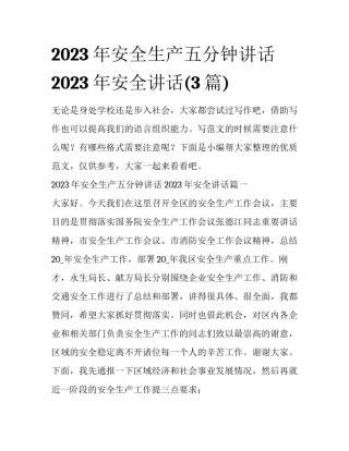 2023年安全生产五分钟讲话 2023年安全讲话(3篇)
