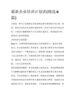 最新企业培训计划表(精选6篇)