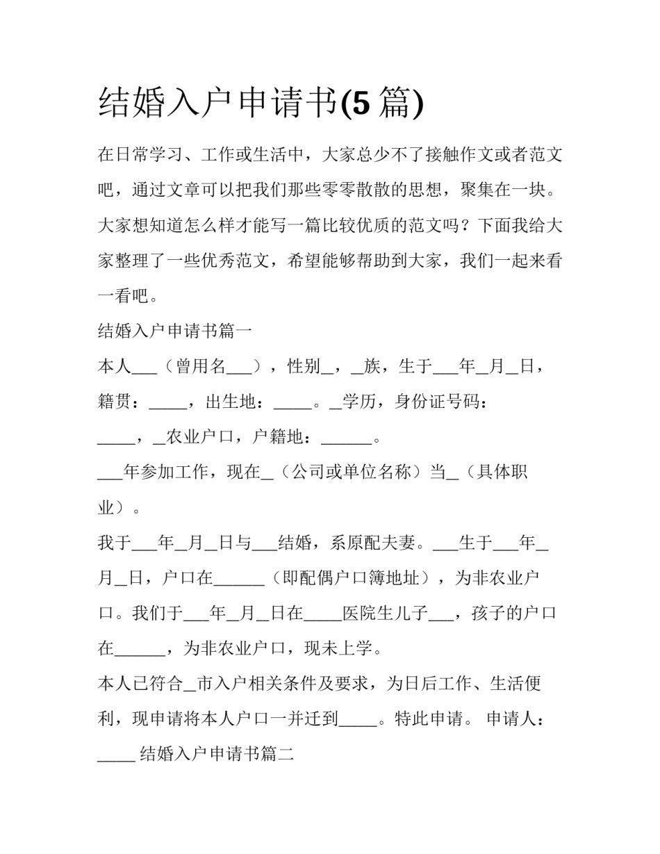 结婚入户申请书(5篇)_第1页