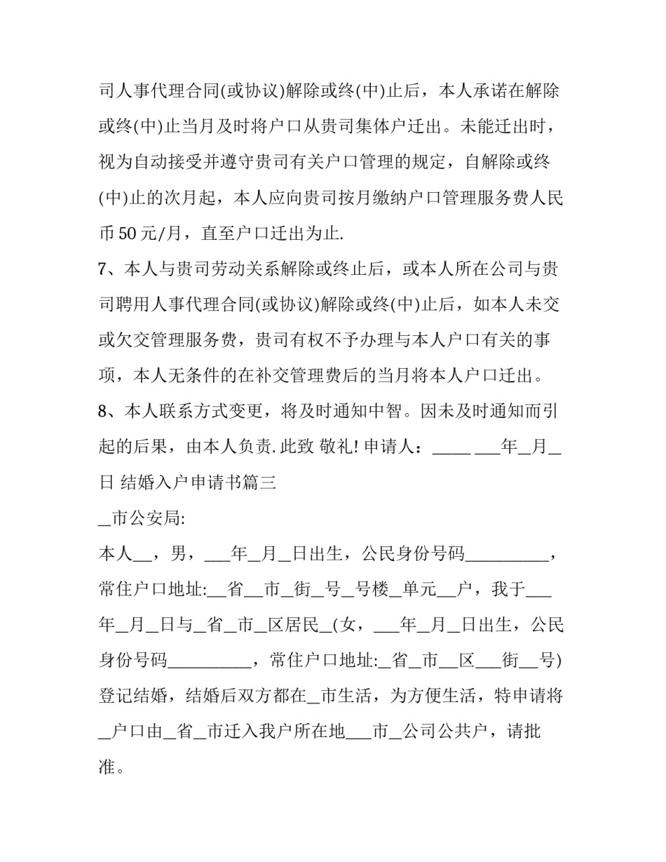 结婚入户申请书(5篇)_第3页