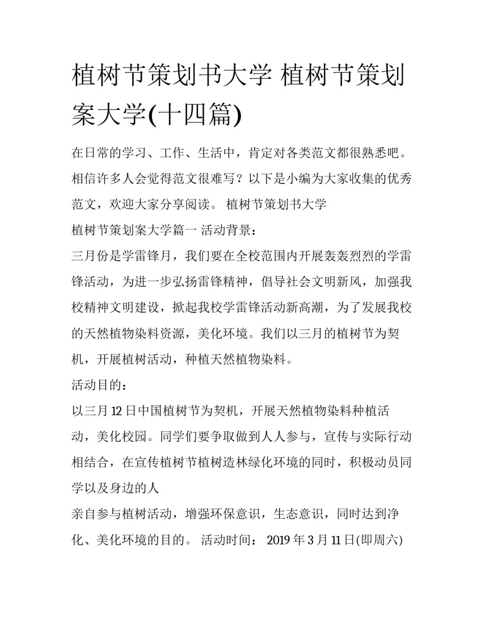植树节策划书大学 植树节策划案大学(十四篇)_第1页