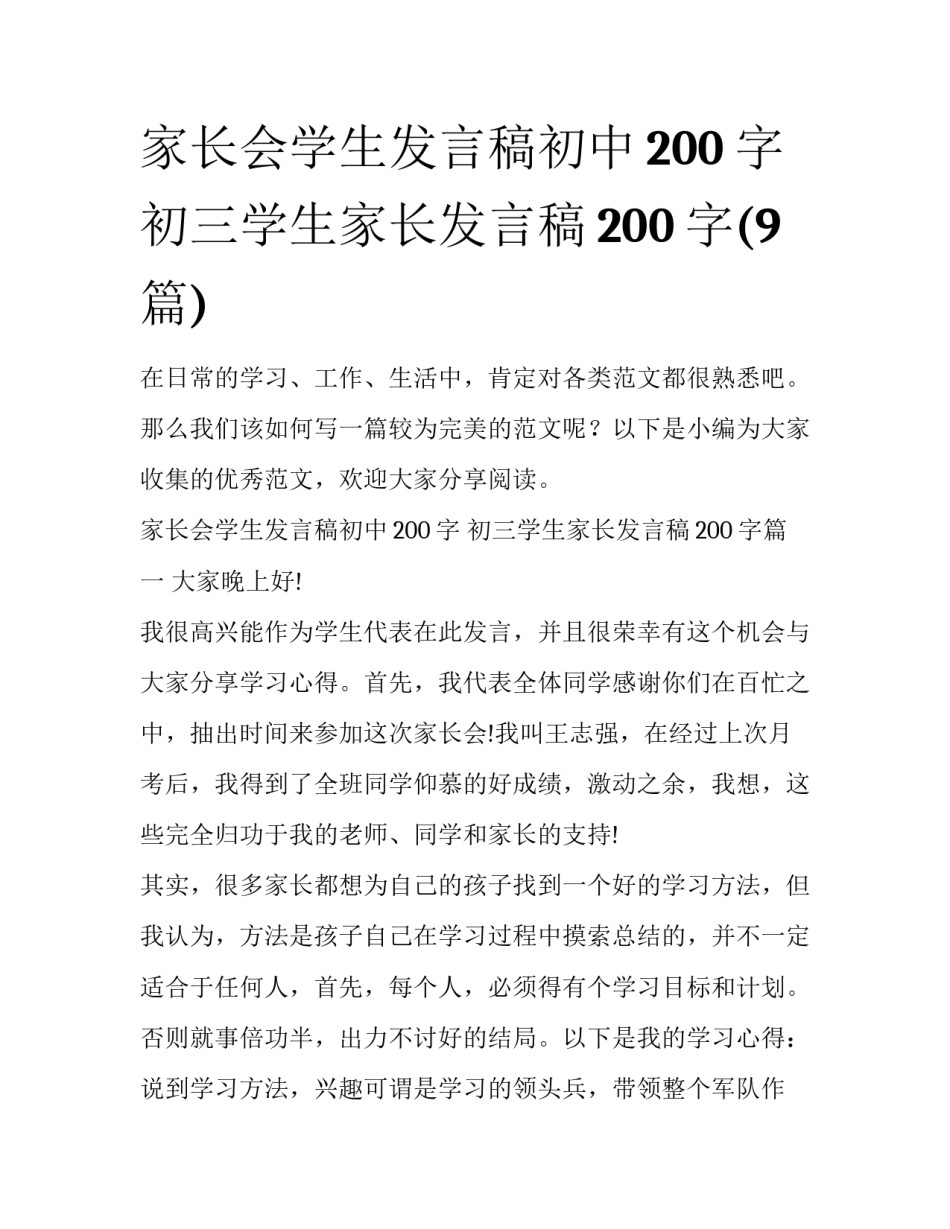 家长会学生发言稿初中200字 初三学生家长发言稿200字(9篇)_第1页