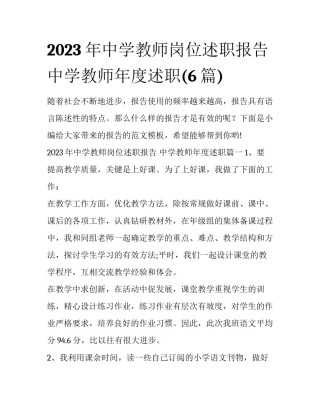 2023年中学教师岗位述职报告 中学教师年度述职(6篇)