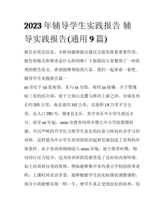 2023年辅导学生实践报告 辅导实践报告(通用9篇)