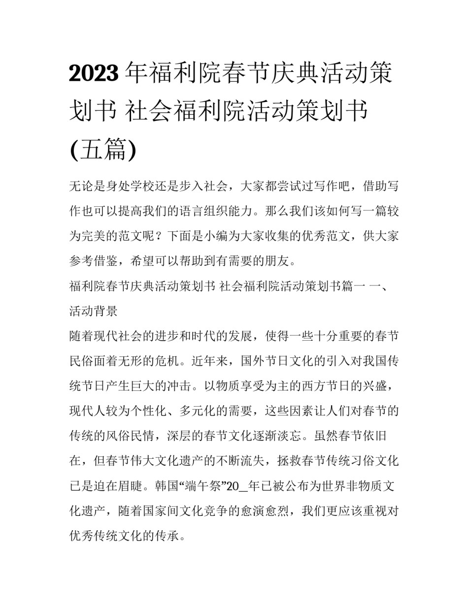 2023年福利院春节庆典活动策划书 社会福利院活动策划书(五篇)_第1页