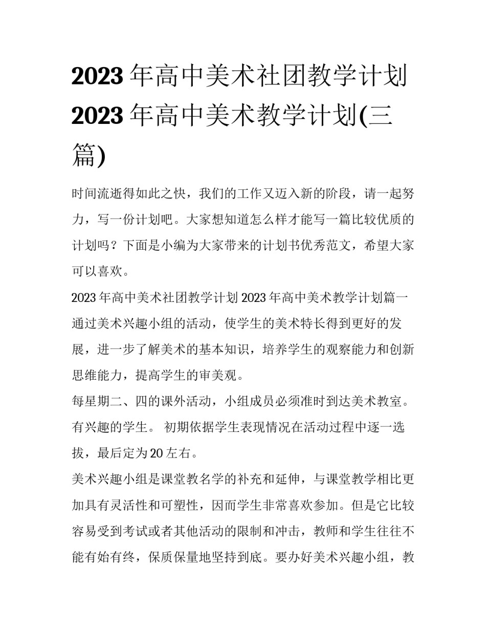 2023年高中美术社团教学计划 2023年高中美术教学计划(三篇)_第1页