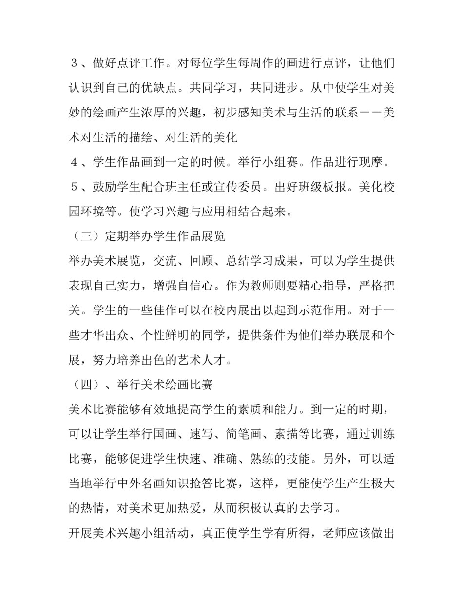 2023年高中美术社团教学计划 2023年高中美术教学计划(三篇)_第3页