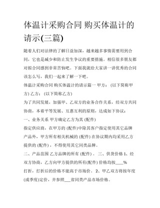 体温计采购合同 购买体温计的请示(三篇)