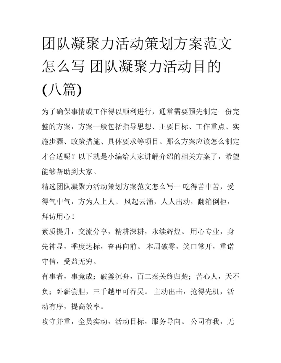 团队凝聚力活动策划方案范文怎么写 团队凝聚力活动目的(八篇)_第1页