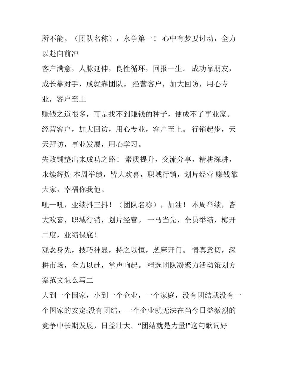 团队凝聚力活动策划方案范文怎么写 团队凝聚力活动目的(八篇)_第2页