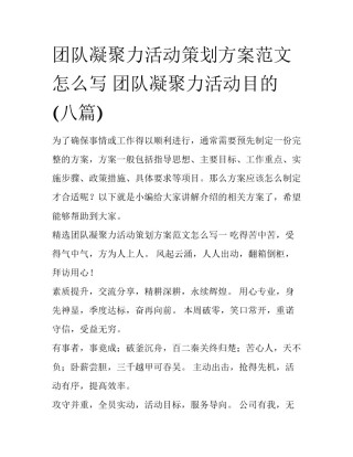 团队凝聚力活动策划方案范文怎么写 团队凝聚力活动目的(八篇)