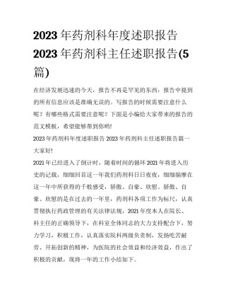 2023年药剂科年度述职报告 2023年药剂科主任述职报告(5篇)