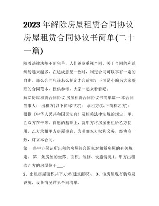 2023年解除房屋租赁合同协议 房屋租赁合同协议书简单(二十一篇)