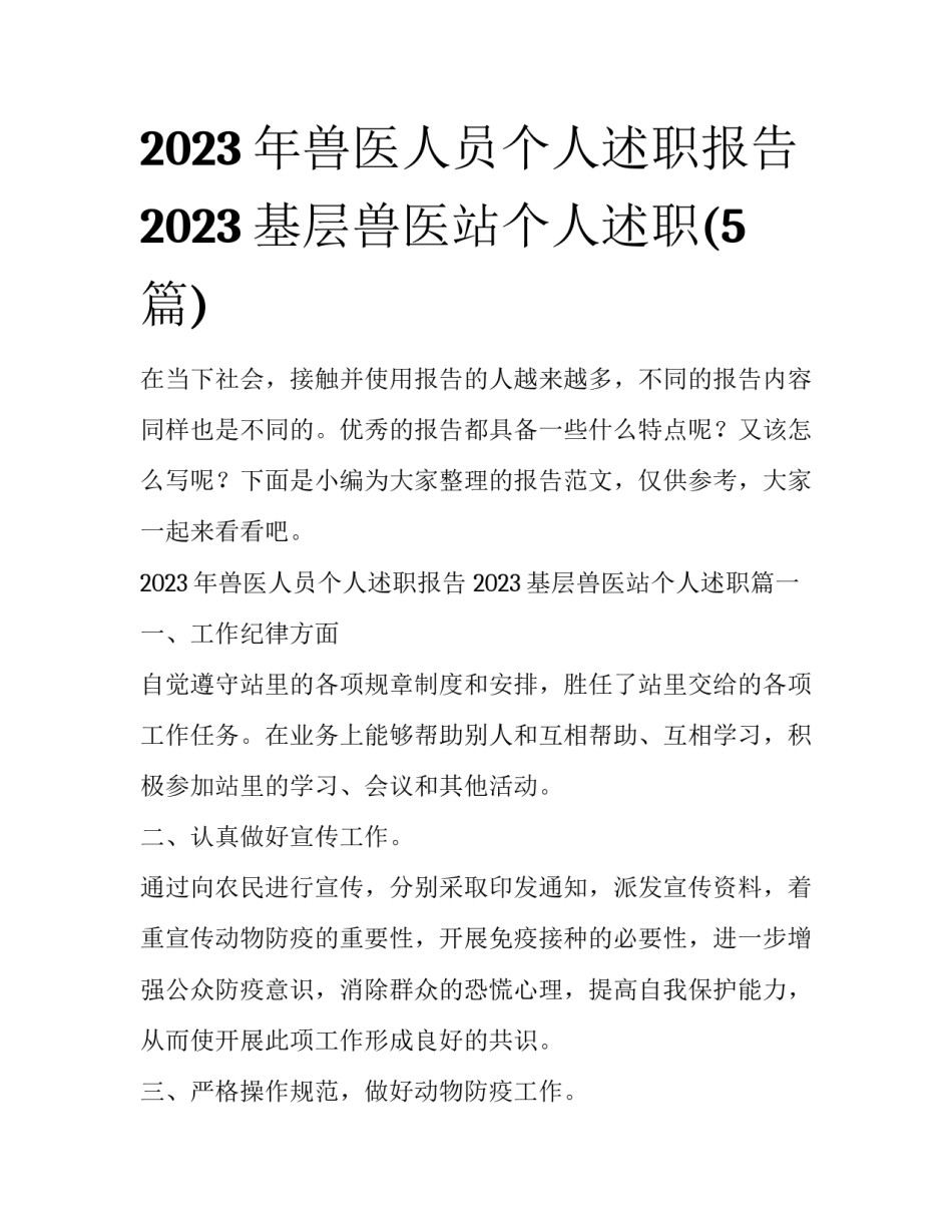 2023年兽医人员个人述职报告 2023基层兽医站个人述职(5篇)_第1页