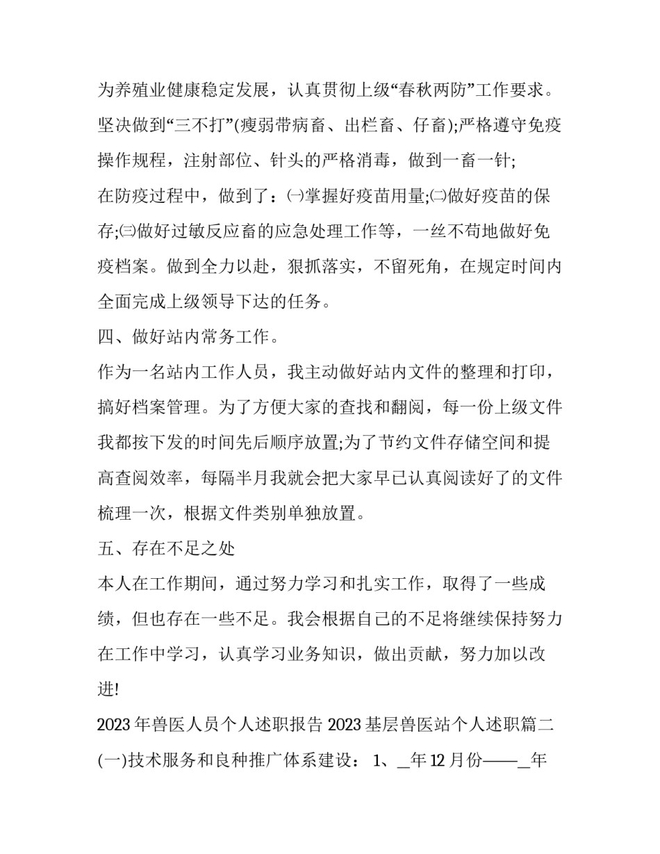 2023年兽医人员个人述职报告 2023基层兽医站个人述职(5篇)_第2页