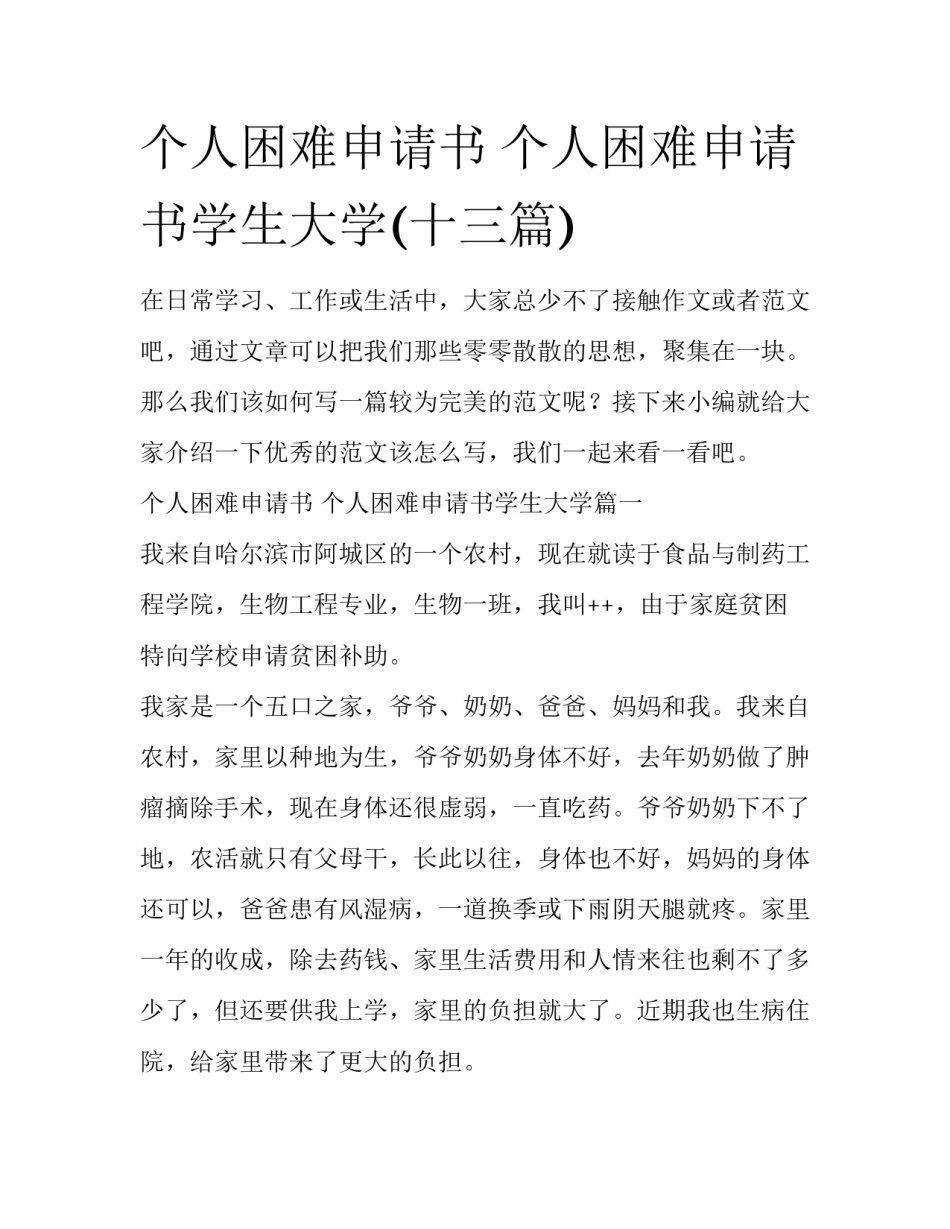 个人困难申请书 个人困难申请书学生大学(十三篇)_第1页