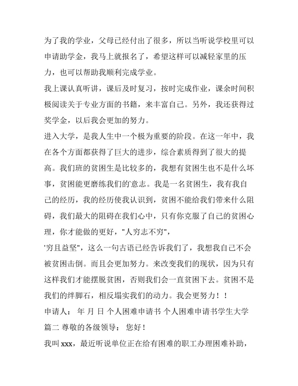 个人困难申请书 个人困难申请书学生大学(十三篇)_第2页