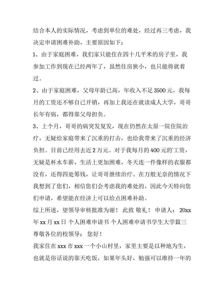 个人困难申请书 个人困难申请书学生大学(十三篇)_第3页