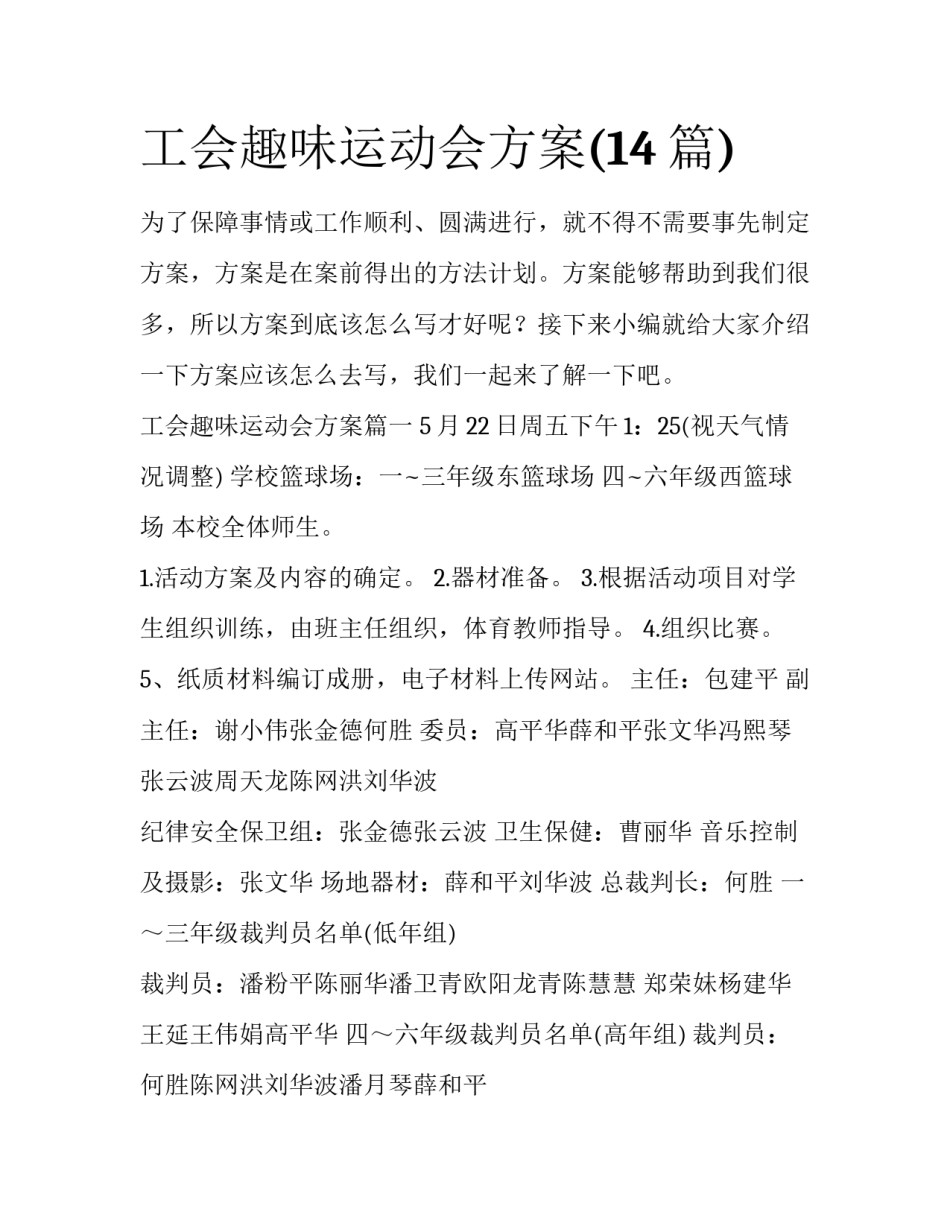 工会趣味运动会方案(14篇)_第1页
