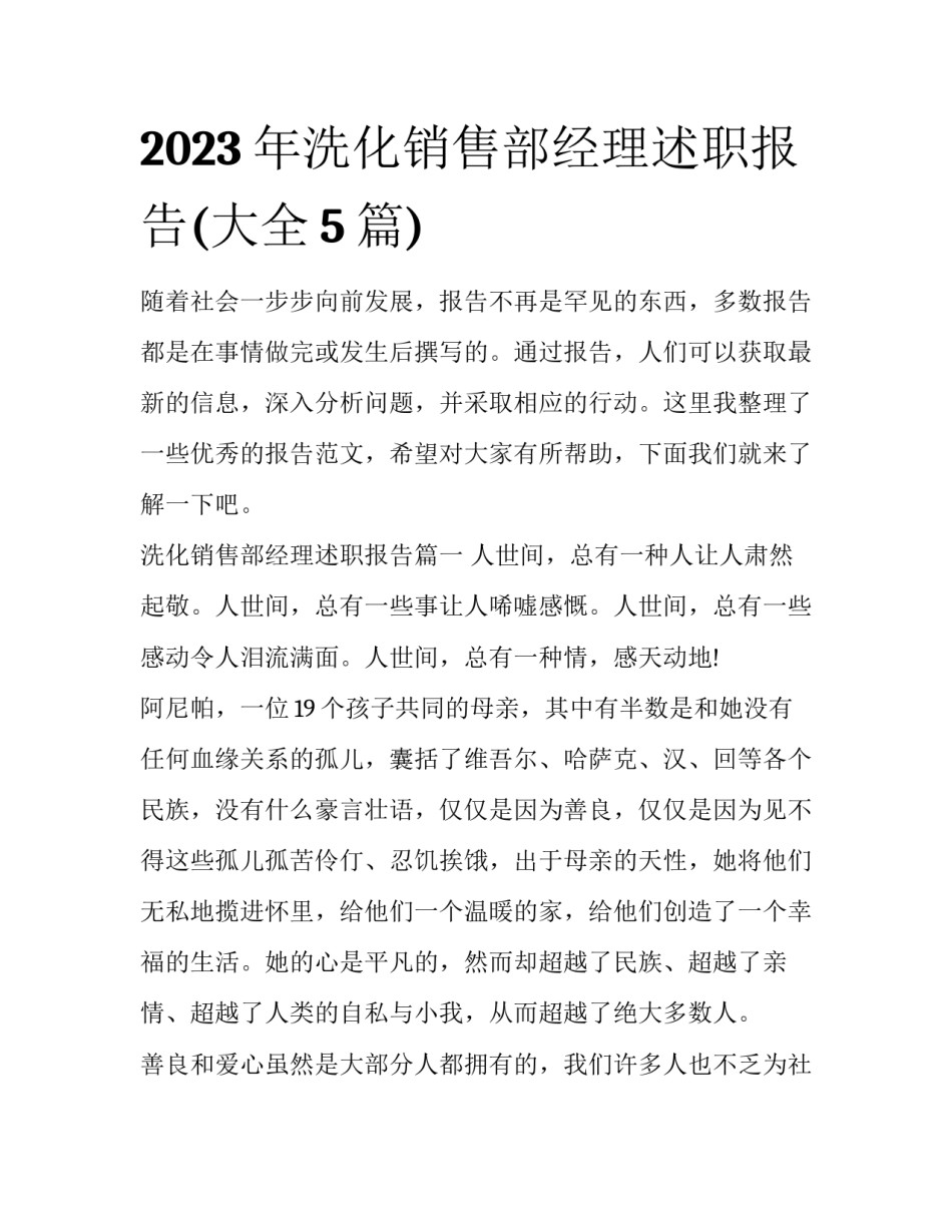 2023年洗化销售部经理述职报告(大全5篇)_第1页