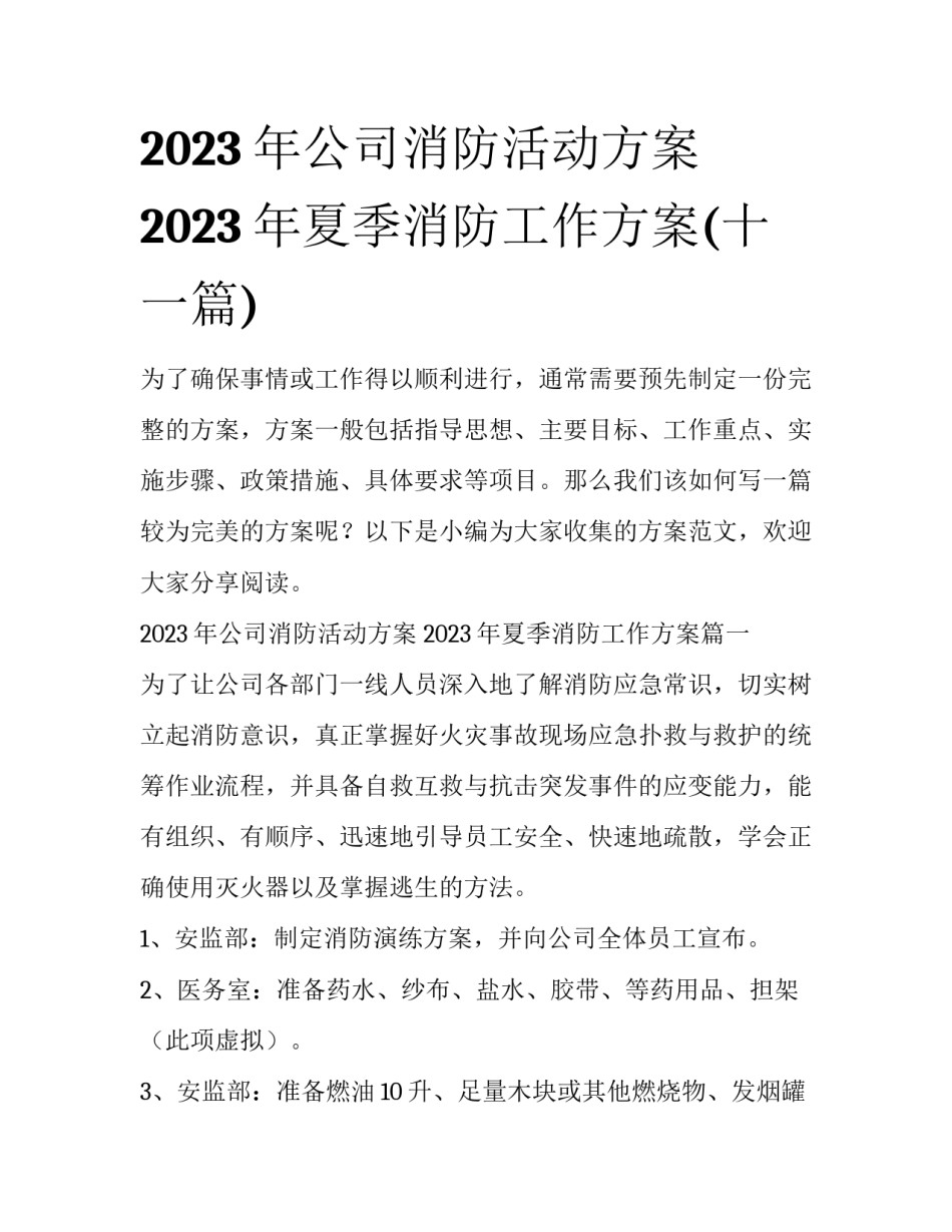 2023年公司消防活动方案 2023年夏季消防工作方案(十一篇)_第1页
