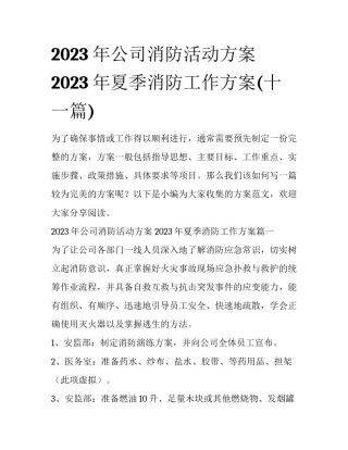 2023年公司消防活动方案 2023年夏季消防工作方案(十一篇)
