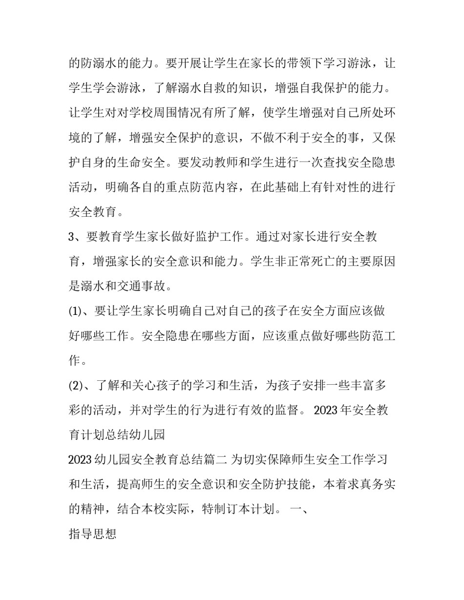 2023年安全教育计划总结幼儿园 2023幼儿园安全教育总结(十六篇)_第3页