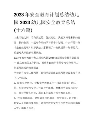 2023年安全教育计划总结幼儿园 2023幼儿园安全教育总结(十六篇)
