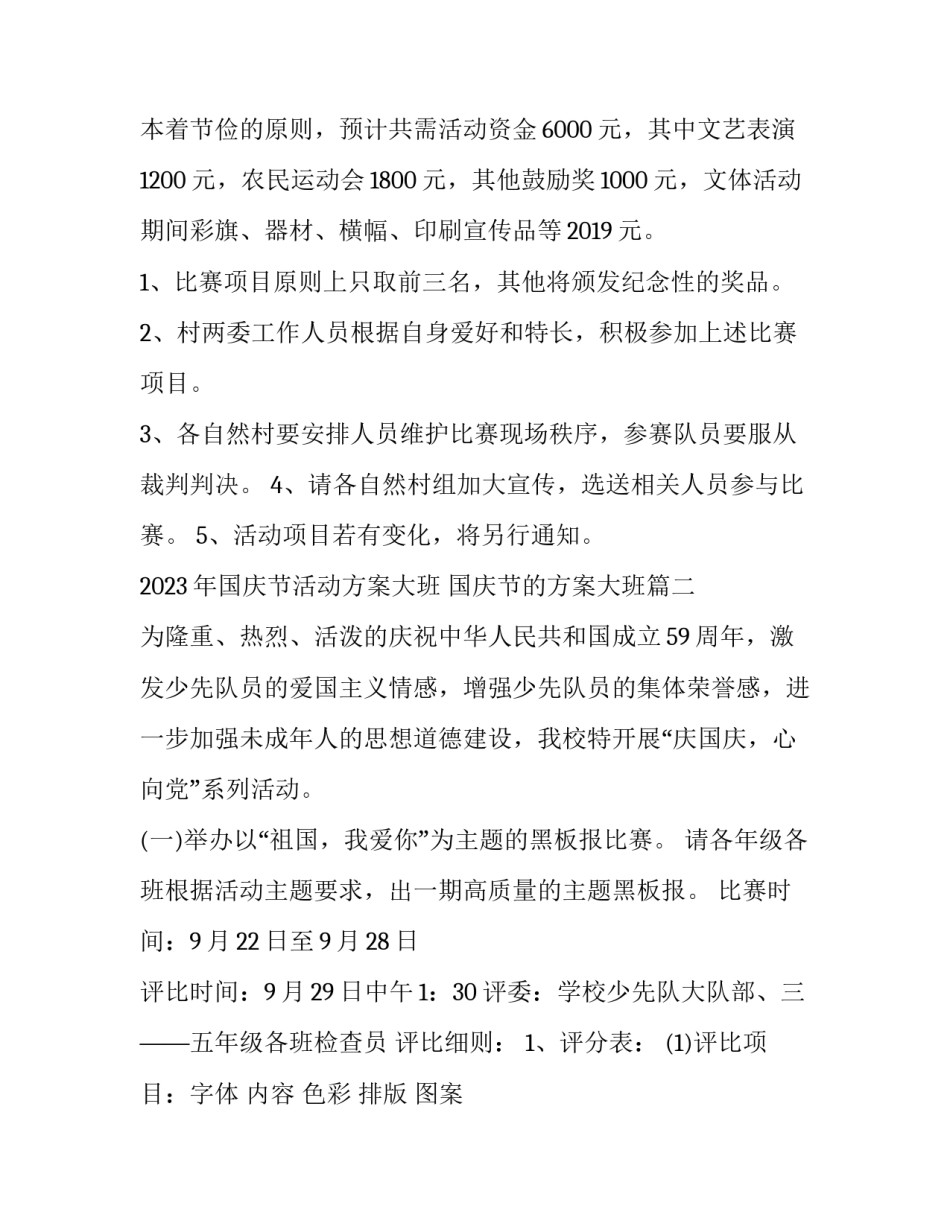 2023年国庆节活动方案大班 国庆节的方案大班(十六篇)_第3页