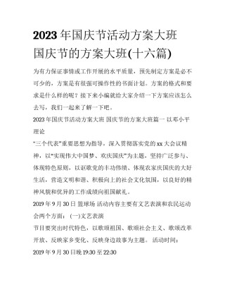 2023年国庆节活动方案大班 国庆节的方案大班(十六篇)