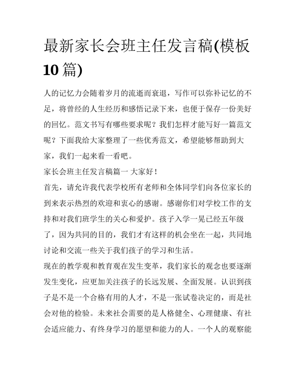 最新家长会班主任发言稿(模板10篇)_第1页