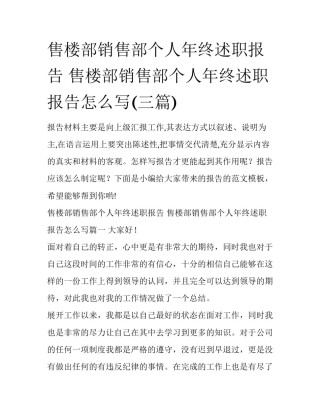售楼部销售部个人年终述职报告 售楼部销售部个人年终述职报告怎么写(三篇)