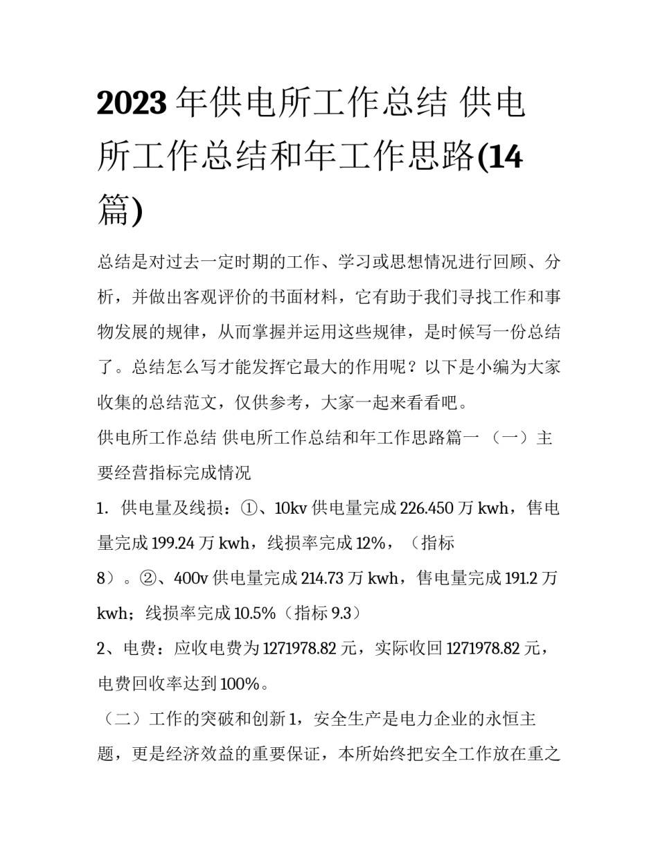 2023年供电所工作总结 供电所工作总结和年工作思路(14篇)_第1页