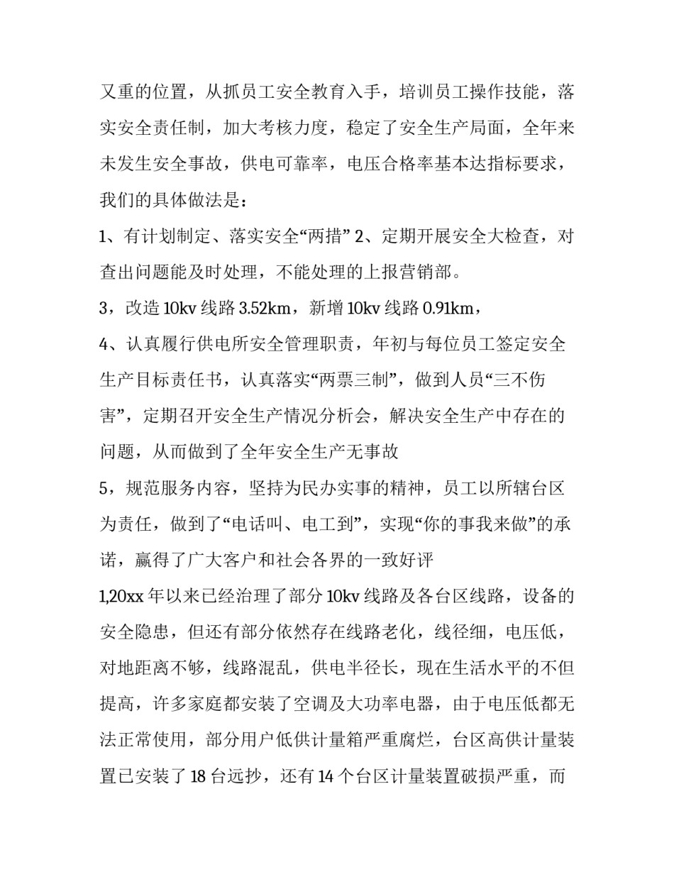 2023年供电所工作总结 供电所工作总结和年工作思路(14篇)_第2页