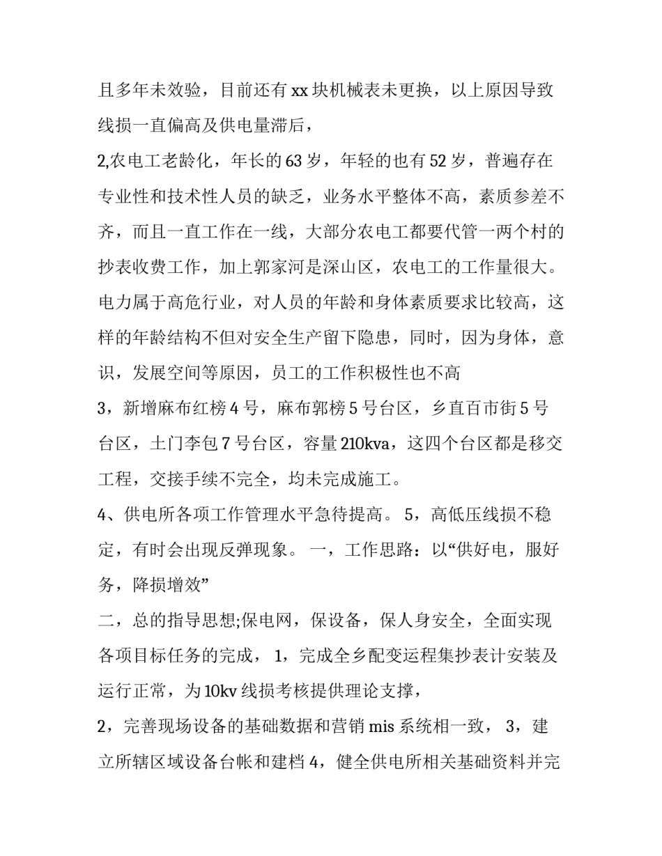 2023年供电所工作总结 供电所工作总结和年工作思路(14篇)_第3页