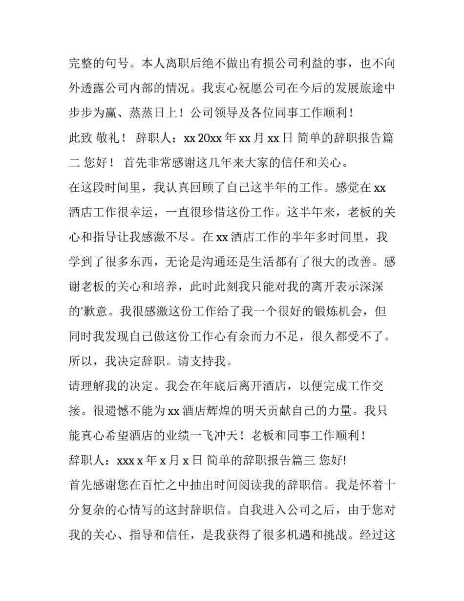 2023年简单的辞职报告 简单辞职报告(精选9篇)_第2页
