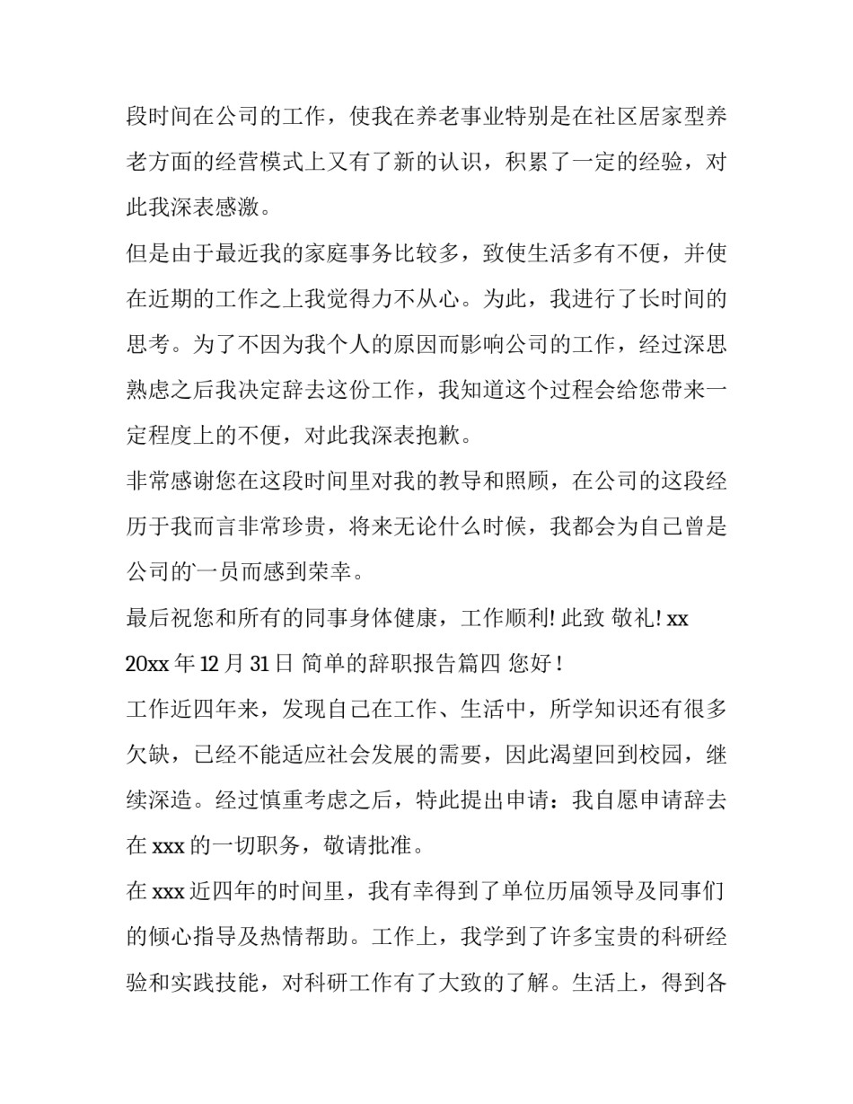 2023年简单的辞职报告 简单辞职报告(精选9篇)_第3页