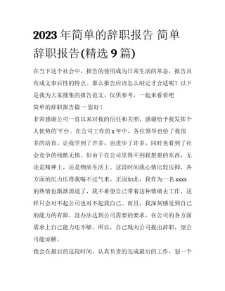 2023年简单的辞职报告 简单辞职报告(精选9篇)