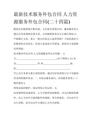 最新技术服务外包合同 人力资源服务外包合同(二十四篇)