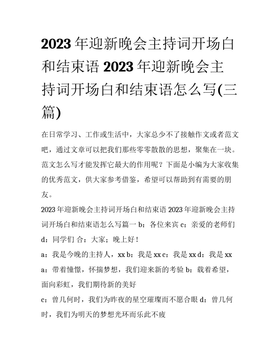 2023年迎新晚会主持词开场白和结束语 2023年迎新晚会主持词开场白和结束语怎么写(三篇)_第1页