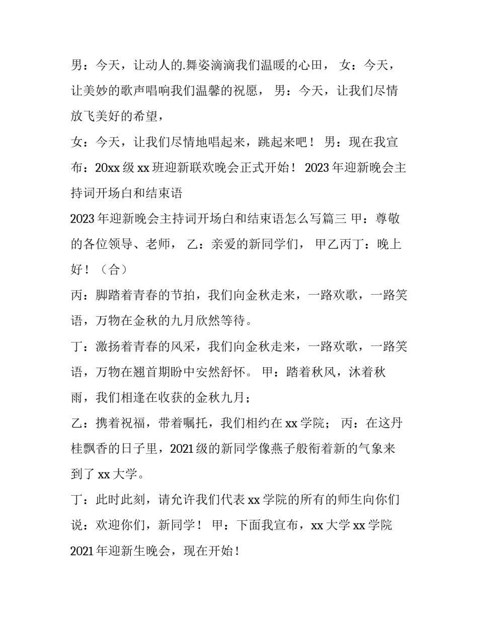 2023年迎新晚会主持词开场白和结束语 2023年迎新晚会主持词开场白和结束语怎么写(三篇)_第3页