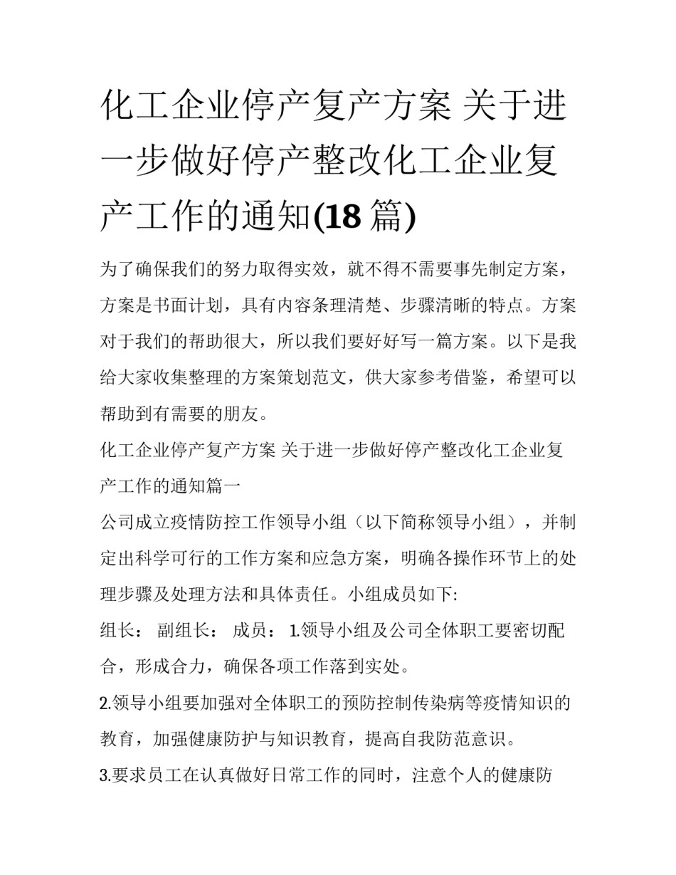 化工企业停产复产方案 关于进一步做好停产整改化工企业复产工作的通知(18篇)_第1页