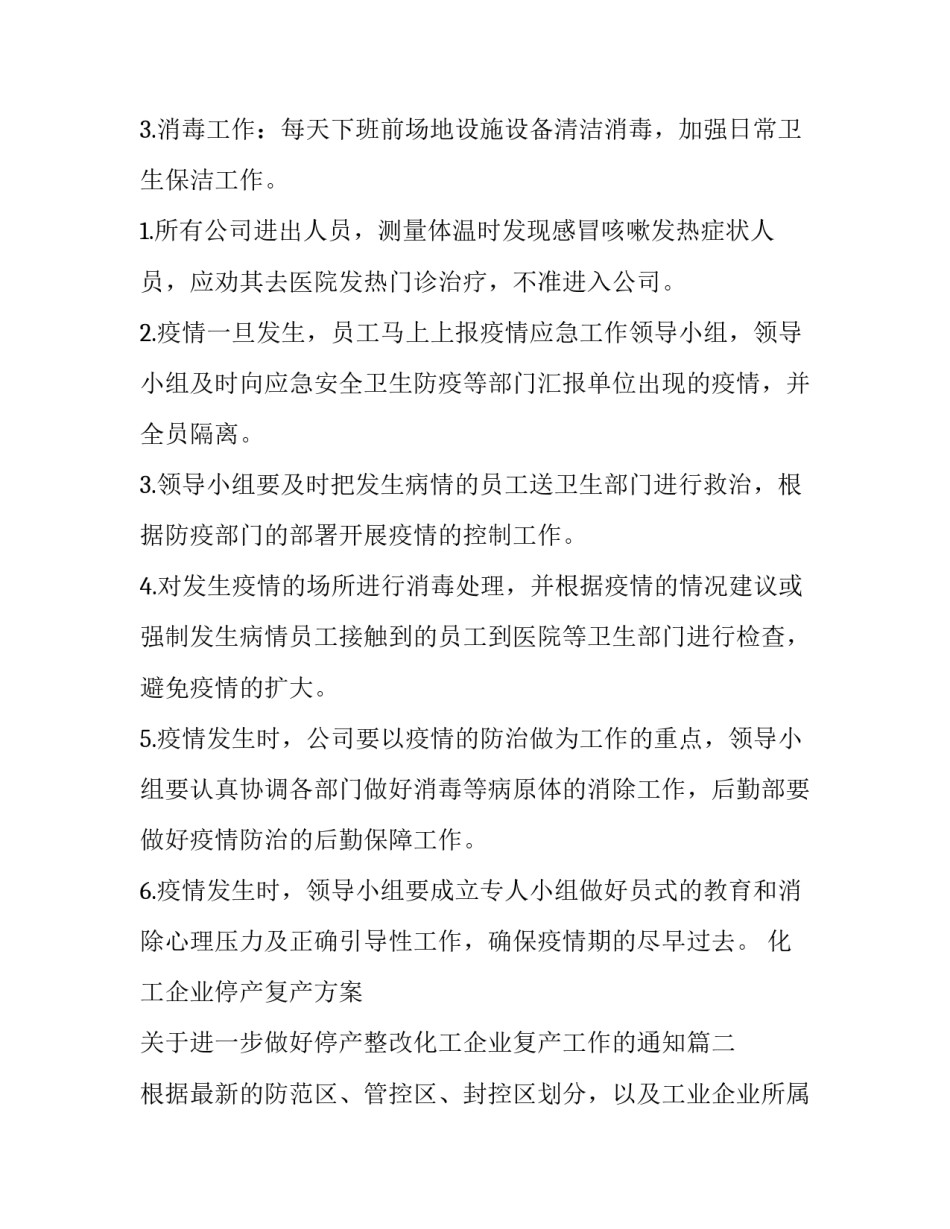 化工企业停产复产方案 关于进一步做好停产整改化工企业复产工作的通知(18篇)_第3页