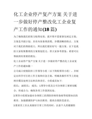 化工企业停产复产方案 关于进一步做好停产整改化工企业复产工作的通知(18篇)
