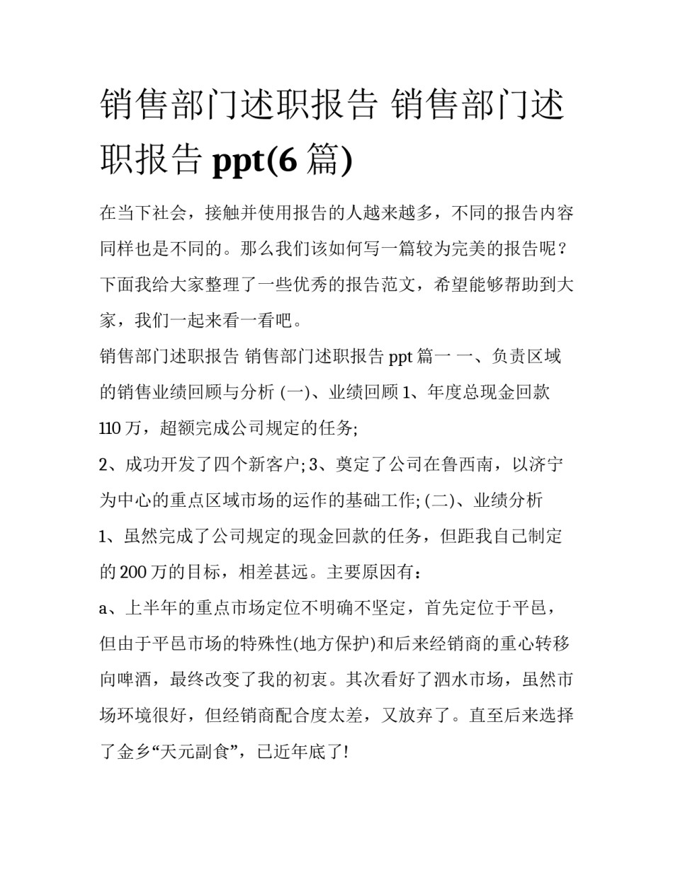 销售部门述职报告 销售部门述职报告ppt(6篇)_第1页