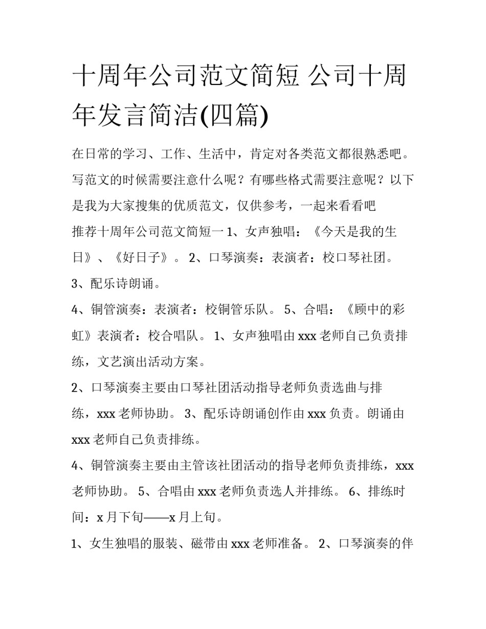 十周年公司范文简短 公司十周年发言简洁(四篇)_第1页