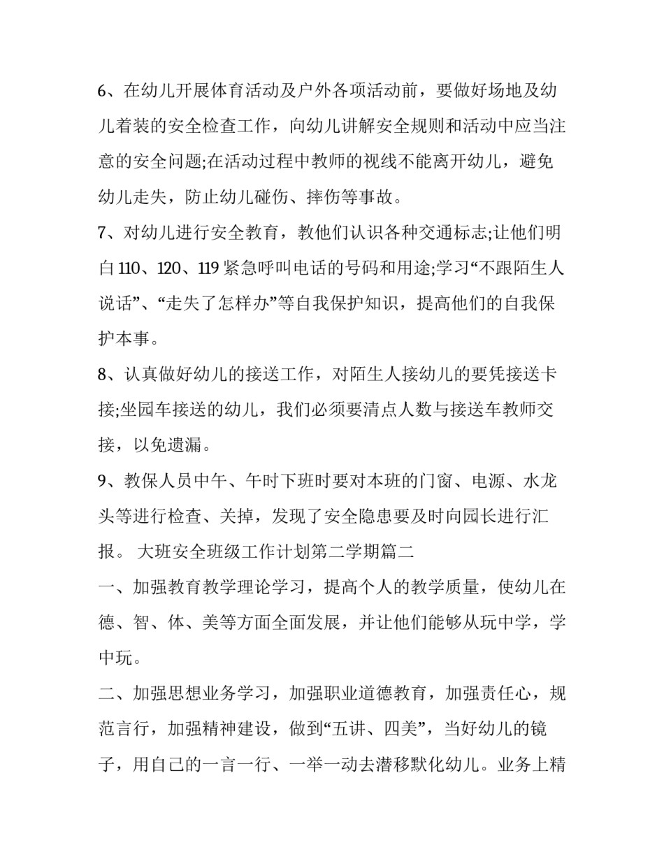 大班安全班级工作计划第二学期(31篇)_第2页