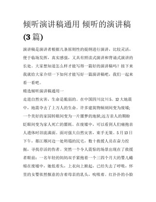 倾听演讲稿通用 倾听的演讲稿(3篇)