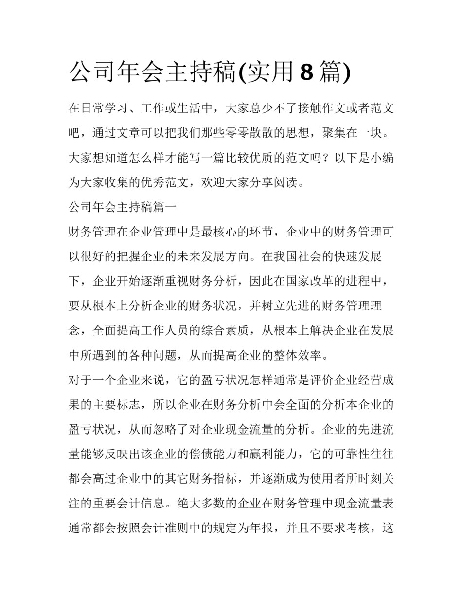 公司年会主持稿(实用8篇)_第1页
